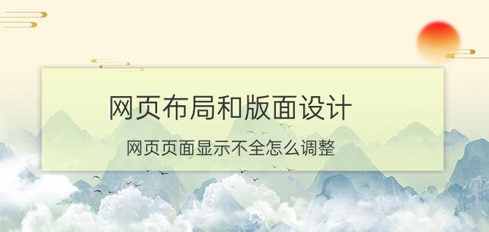 网页布局和版面设计 网页页面显示不全怎么调整？